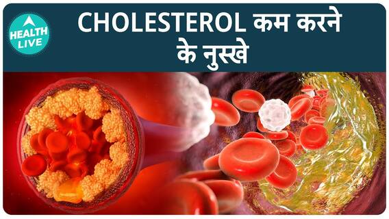 Home Remedies: Ayurveda Tips to Naturally Lower Cholesterol Levels | ABP Health Live