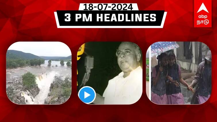 Tamilnadu headlines Latest News July 18th 3 PM headlines Know full updates here TN Headlines: தமிழ்நாடு தினம், காவிரியில் 33 ஆயிரம் கனஅடியாக அதிகரித்த நீர்வரத்து;  இதுவரை இன்று