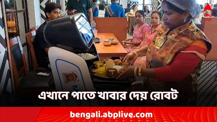 nadia krishnanagar restaurant food served by robot named ananya food enthusiasts are gathering viral news Viral News: খাবার দিচ্ছে রোবট অনন্যা! তাক লাগাচ্ছে বাংলার এই রেস্তরাঁ