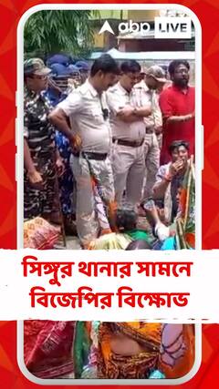 সিঙ্গুরে বিজেপির কর্মসূচিতে উত্তেজনা,থানার সামনে বিজেপির বিক্ষোভ
