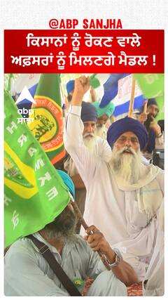 Haryana Police Officer| ਕਿਸਾਨਾਂ ਨੂੰ ਰੋਕਣ ਵਾਲੇ ਅਫ਼ਸਰਾਂ ਨੂੰ ਮਿਲਣਗੇ ਮੈਡਲ !