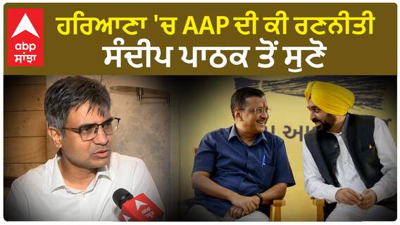 Sandeep Pathak| ਹਰਿਆਣਾ 'ਚ AAP ਦੀ ਕੀ ਰਣਨੀਤੀ, ਸੰਦੀਪ ਪਾਠਕ ਤੋਂ ਸੁਣੋ