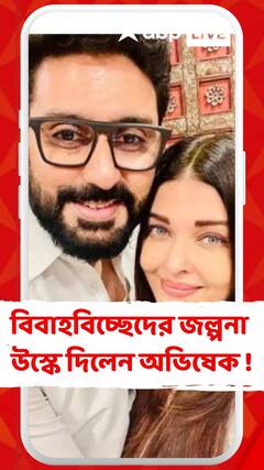 বিবাহবিচ্ছেদের পোস্টে 'লাইক' দিয়ে জল্পনা উস্কে দিলেন অভিষেক বচ্চন