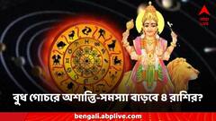 Budh Gochar: শ্রাবণেই স্থান পরিবর্তন বুধের, অশান্তি-সমস্যা বাড়বে ৪ রাশির, ভেস্তে যেতে পারে সব পরিকল্পনা