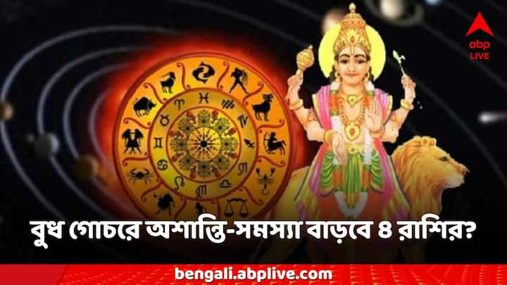 Budh Gochar Astrology: শ্রাবণেই স্থান পরিবর্তন বুধের, অশান্তি-সমস্যা বাড়বে ৪ রাশির, ভেস্তে যেতে পারে সব পরিকল্পনা