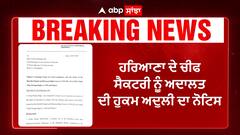 ਹਰਿਆਣਾ ਦੇ ਚੀਫ ਸੈਕਟਰੀ ਨੂੰ ਅਦਾਲਤ ਦੀ ਹੁਕਮ ਅਦੁਲੀ ਦਾ ਨੋਟਿਸ
