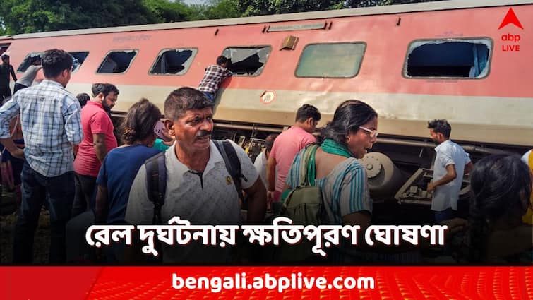 Chandigarh-Dibrugarh Express Derailed ministry of railway announced Ex gratia of Rupees 10 lakhs to the family of the deceased know details Chandigarh-Dibrugarh Express: রেলমন্ত্রীর জন্মদিনে উল্টে গেল ডিব্রুগড় এক্সপ্রেস, কে কত ক্ষতিপূরণ পাবেন? ঘোষণা রেলের