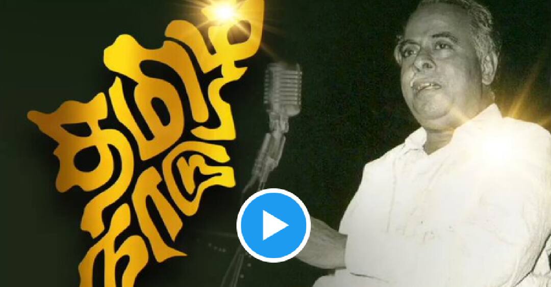 Tamilnadu Day: தமிழ்நாடு பெயர்மாற்ற விழாவில் அண்ணா பேசியது என்ன தெரியுமா? வீடியோ வெளியிட்ட முதல்வர் ஸ்டாலின்