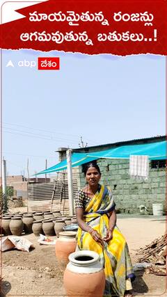 మాయమైతున్న రంజన్లు ఆగమవుతున్న బతుకలు..!