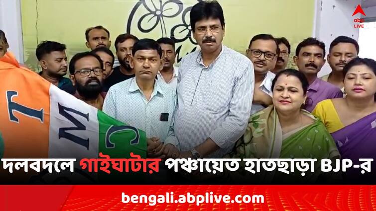 BJP Lost Gaighata Gram Panchayat due to party member joins TMC Gaighata News: টসে জিতেও শেষ রক্ষা হল না, তৃণমূল যোগে গাইঘাটার পঞ্চায়েত হাতছাড়া BJP-র