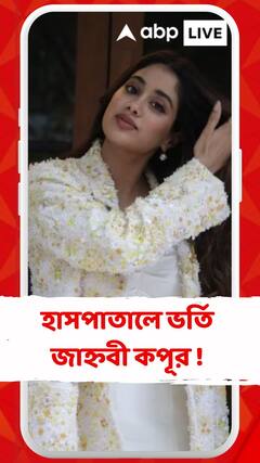 হাসপাতালে ভর্তি জাহ্নবী কপূর ! হঠাৎ কী হল ?