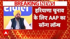 Haryana AAP Election Song: Bhagwant Mann ने कैंपेन Song लॉन्च करते हुए BJP सहित Congress को भी घेरा