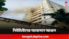 নিউটাউনের আকাঙ্খা মোড়ে অভিজাত আবাসনে আগুন, প্রবল আতঙ্ক