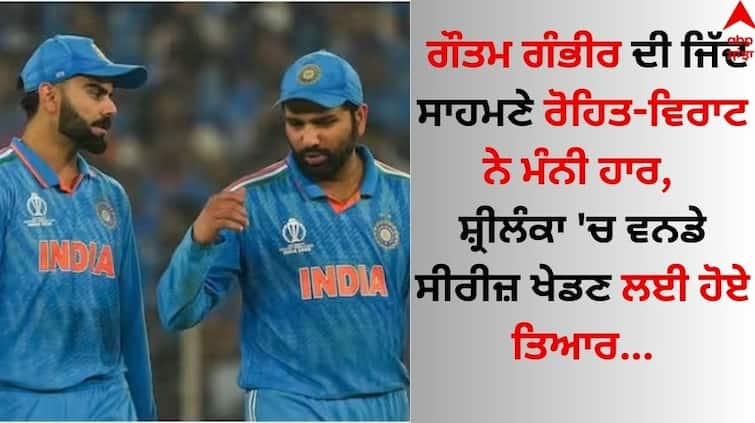 Rohit Sharma virat-kohli-accepted-gautam-gambhir-request-will-play-odi-series-in-sri-lanka details inside Gautam Gambhir: ਗੌਤਮ ਗੰਭੀਰ ਦੀ ਜਿੱਦ ਸਾਹਮਣੇ ਰੋਹਿਤ-ਵਿਰਾਟ ਨੇ ਮੰਨੀ ਹਾਰ, ਸ਼੍ਰੀਲੰਕਾ 'ਚ ਵਨਡੇ ਸੀਰੀਜ਼ ਖੇਡਣ ਲਈ ਹੋਏ ਤਿਆਰ