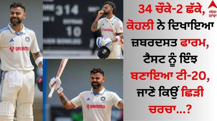 34 fours-2 sixes, Kohli showed a strong form, this is how the Test was made T20, know why the discussion started Sprots News: 34 ਚੌਕੇ-2 ਛੱਕੇ, ਕੋਹਲੀ ਨੇ ਦਿਖਾਇਆ ਜ਼ਬਰਦਸਤ ਫਾਰਮ, ਟੈਸਟ ਨੂੰ ਇੰਝ ਬਣਾਇਆ ਟੀ-20, ਜਾਣੋ ਕਿਉਂ ਛਿੜੀ ਚਰਚਾ