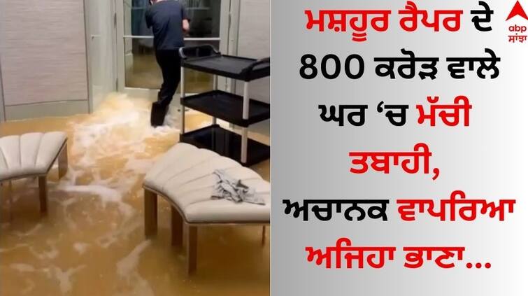 Drake shares video as his Toronto mansion floods during severe rainfall goes viral on social media Famous Rapper: ਮਸ਼ਹੂਰ ਰੈਪਰ ਦੇ 800 ਕਰੋੜ ਵਾਲੇ ਘਰ 'ਚ ਮੱਚੀ ਤਬਾਹੀ, ਅਚਾਨਕ ਵਾਪਰਿਆ ਵੱਡਾ ਭਾਣਾ