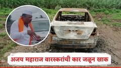अजय महाराज बारस्कर यांना पंढरपूरमध्ये येण्यापूर्वी बघून घेण्याची धमकी, नंतर कार जळून खाक, आषाढीच्या एकादशीच्या पहाटे काय घडलं?