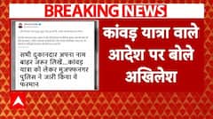 Kawad Yatra 2024: कांवड़ यात्रा को लेकर यूपी सरकार के नए फरमान पर भड़के Akhilesh Yadav! | ABP News |