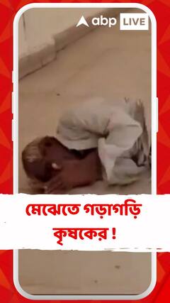 মধ্যপ্রদেশে সরকারি অফিসের মেঝেতে গড়াগড়ি কৃষকের ! কী এমন হল ?