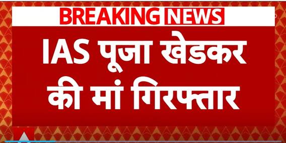 Maharashtra: IAS Puja Khedkar's Mother Arrested By Pune Rural Police | ABP News