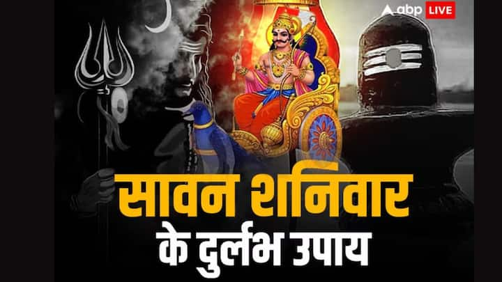 Sawan Shanivar 2024: सावन के शनिवार को वरदान का शनिवार माना जाता है. इस दिन की गई शिव-शनि (shiv ji) (shani dev) की पूजा अच्छा स्वास्थ, संतान और सफलता प्रदान करती है. जानें सावन शनिवार के उपाय