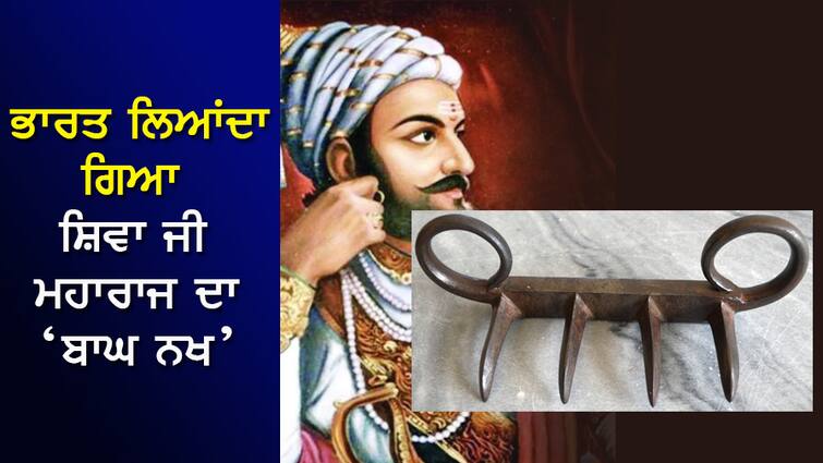 Bagh Nakh: Shiva ji Maharaj's tiger nail was brought to India, it tore Afzal Khan's stomach in one go. Bagh Nakh: ਭਾਰਤ ਲਿਆਂਦਾ ਗਿਆ ਸ਼ਿਵਾ ਜੀ ਮਹਾਰਾਜ ਦਾ ਬਾਘ ਨਖ, ਇਕੋ ਵਾਰੀ 'ਚ ਪਾੜ ਦਿੱਤਾ ਸੀ ਅਫ਼ਜ਼ਲ ਖਾਨ ਦਾ ਢਿੱਡ