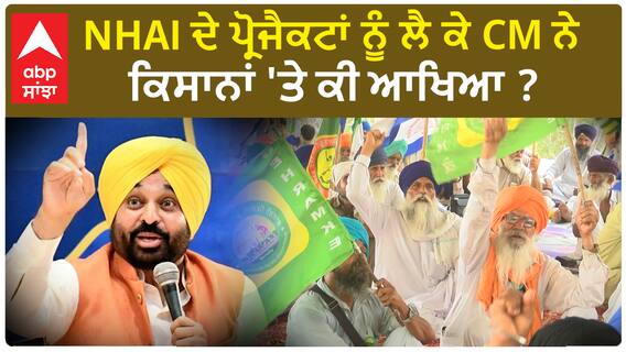 Bhagwant Mann| NHAI ਦੇ ਪ੍ਰੋਜੈਕਟਾਂ ਨੂੰ ਲੈ ਕੇ CM ਨੇ ਕਿਸਾਨਾਂ 'ਤੇ ਕੀ ਆਖਿਆ ?