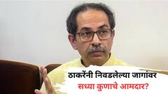मुंबईतल्या 36 पैकी 25 जागांवर ठाकरेंची नजर; निवडलेल्या जागांवर सध्या कुणाचे आमदार?