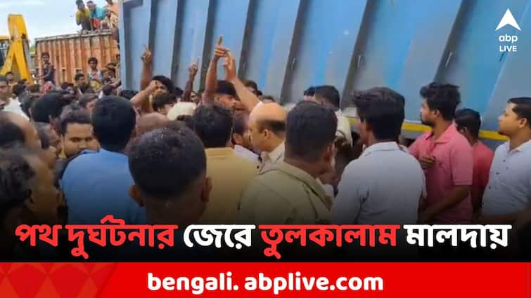 Excitement arise in Malda after Truck driver died for road accident Malda News: দুর্ঘটনায় মৃত লরি চালক, পথ অবরোধকে কেন্দ্র করে তুলকালাম মালদায়