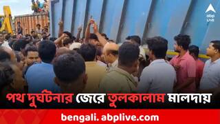 Malda News: দুর্ঘটনায় মৃত লরি চালক, পথ অবরোধকে কেন্দ্র করে তুলকালাম মালদায়