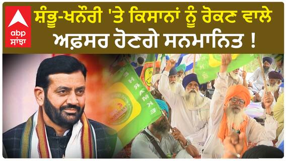 Haryana Police Officer| ਸ਼ੰਭੂ-ਖਨੌਰੀ 'ਤੇ ਕਿਸਾਨਾਂ ਨੂੰ ਰੋਕਣ ਵਾਲੇ ਅਫ਼ਸਰ ਹੋਣਗੇ ਸਨਮਾਨਿਤ !