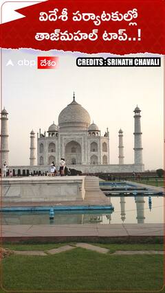 విదేశీ పర్యాటకుల్లో తాజ్ మహల్ టాప్..