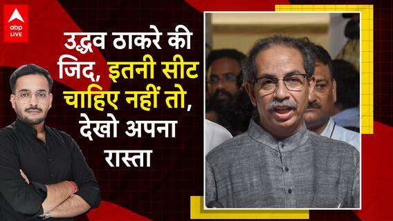Uddhav Thackeray increases Congress's tension before Maharashtra Assembly elections