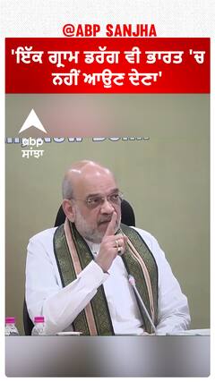 Amit Shah| 'ਇੱਕ ਗ੍ਰਾਮ ਡਰੱਗ ਵੀ ਭਾਰਤ 'ਚ ਨਹੀਂ ਆਉਣ ਦੇਣਾ'