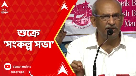 ৫৬তম ব্যাঙ্ক জাতীয়করণ দিবস উপলক্ষ্যে সংকল্প সভার ডাক ব্যাঙ্ক বাঁচাও দেশ বাঁচাও মঞ্চের