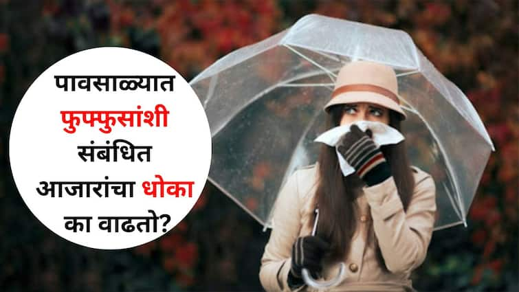 Health lifestyle marathi news During monsoon season risk of lungs related disease increases due to dengue and malaria Health experts say... Health : पावसाळ्यात डेंग्यू, मलेरिया सोबत फुफ्फुसांशी संबंधित आजारांचा धोका का वाढतो? आरोग्य तज्ज्ञ सांगतात...