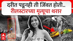 Aanvi Kamdar Death : Kumbhe Waterfall जवळ रीलस्टारचा मृत्यू;रेस्क्यू टीमने लावली जीवाची बाजी पण..
