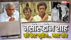 Naseeruddin Shah की ये 8 फिल्में ओटीटी पर जरूर देखें, बेहतरीन एक्टिंग के साथ मिलेगी दिल को छू जाने वाली कहानी