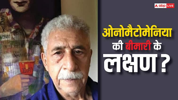 Naseeruddin Shah Suffers From Onomatomania know about symptoms and causes ओनोमैटोमेनिया की बीमारी से जूझ रहे हैं एक्टर नसीरुद्दीन शाह, जानें क्या हैं इसके लक्षण और इलाज