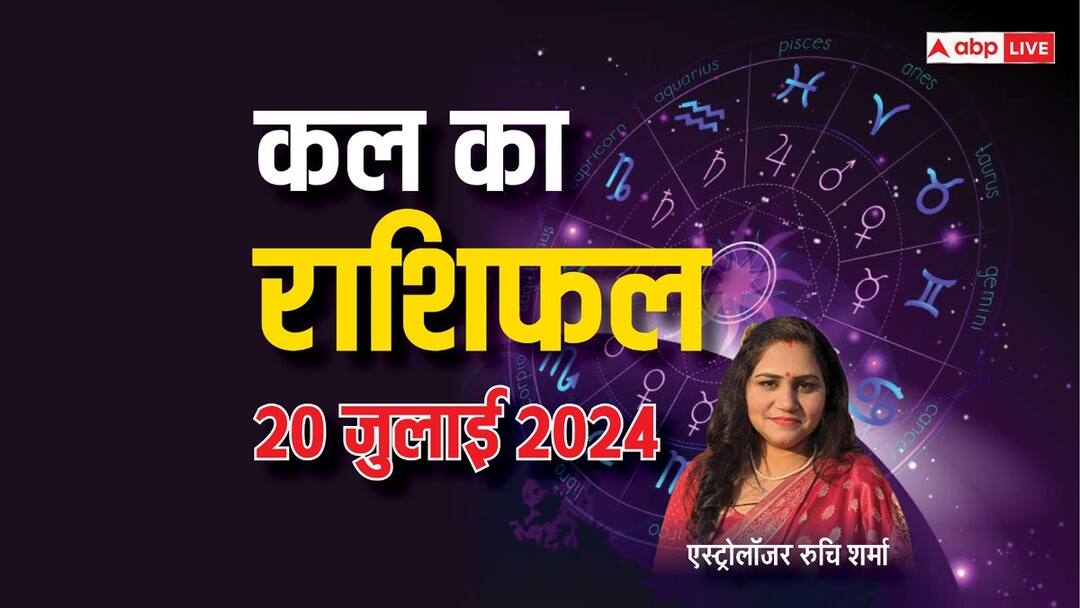 kal ka rashifal horoscope tomorrow 20 july 2024 taurus gemini leo capricorn rashi and all zodiac signs Kal Ka Rashifal 20 July 2024: वृषभ, मिथुन, सिंह और मकर राशि वालों का कल मिलेगा शुभ परिणाम, पढ़ें 12 राशियों का कल का राशिफल