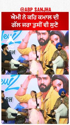 ਐਮੀ ਨੇ ਕਹਿ ਕਮਾਲ ਦੀ ਗੱਲ ਜਰਾ ਤੁਸੀਂ ਵੀ ਸੁਣੋ