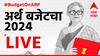 Union Budget 2024 Live Highlights : अर्थसंकल्पानंतर महाविकास आघाडीच्या खासदारांचे संसदेच्या प्रवेशद्वारावर आंदोलन 