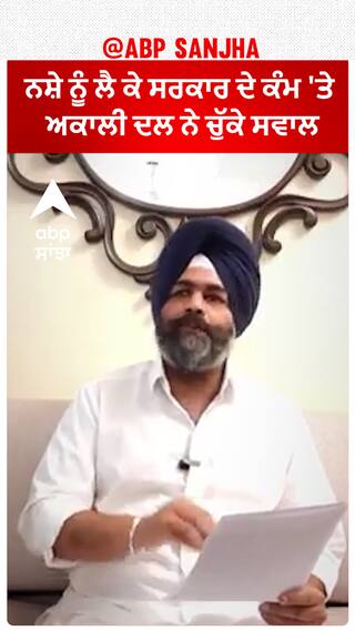 The issue of drugs| ਨਸ਼ੇ ਨੂੰ ਲੈ ਕੇ ਸਰਕਾਰ ਦੇ ਕੰਮ 'ਤੇ ਅਕਾਲੀ ਦਲ ਨੇ ਚੁੱਕੇ ਸਵਾਲ