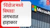 Microsoft Server Outage |  'विंडोज'मध्ये बिघाड! जगभरात हाहाकार ABP Majha