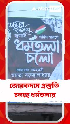 সামনে ২১শে জুলাইয়ের কর্মসূচি, জোরকদমে প্রস্তুতি চলছে ধর্মতলায়