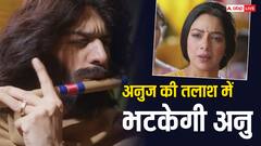 अनुज की तलाश में भटकेगी अनुपमा, लेटेस्ट एपिसोड में होगा नया तमाशा