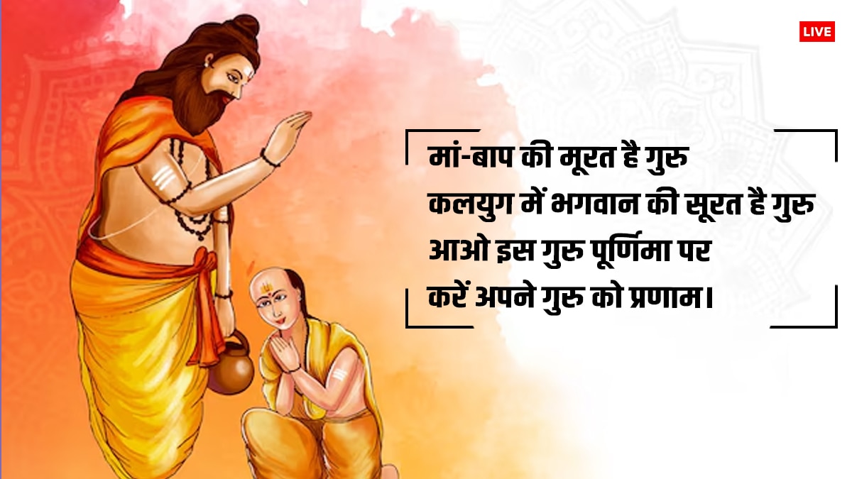 Happy Guru Purnima 2024 Quotes: गुरु पूर्णिमा के शानदार कोट्स अपनों को भेजकर दें शुभकामनाएं