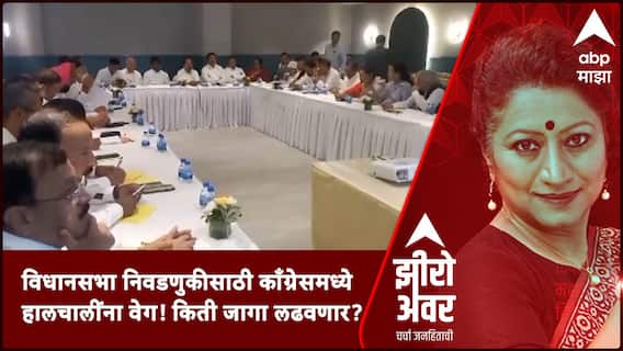 Zero Hour | विधानसभा निवडणुकीसाठी काँग्रेसमध्ये हालचालींना वेग! काँग्रेस किती जागा लढवणार? ABP Majha