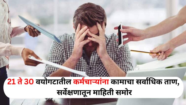 Employee Health lifestyle marathi news Employees between the ages of 21 and 30 face the highest level of work stress while women are more stressed than men a survey revealed Employee Health : 21 ते 30 वयोगटातील कर्मचाऱ्यांना कामाचा सर्वाधिक ताण, तर पुरुषांपेक्षा महिला जास्त तणावग्रस्त, सर्वेक्षणातून माहिती समोर