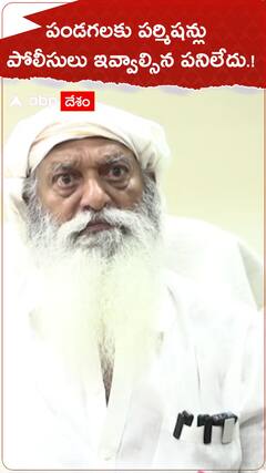 పండగలకు పర్మిషన్లు పోలీసులు ఇవ్వాల్సిన పనిలేదు.!